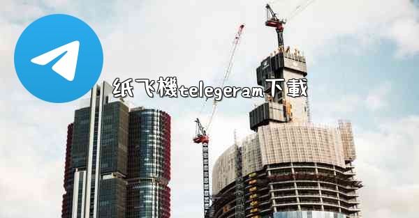 纸飞機telegeram下載