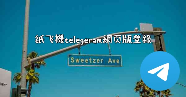 纸飞機telegeram網页版登錄