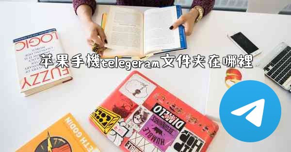 苹果手機telegeram文件夹在哪裡