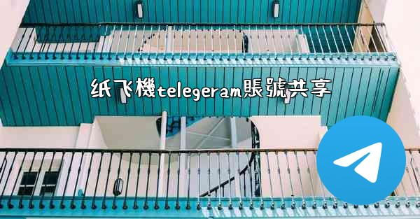 纸飞機telegeram賬號共享