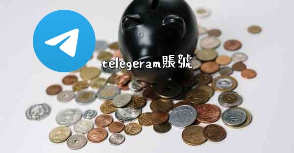 telegeram賬號