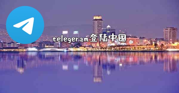 telegeram登陆中國