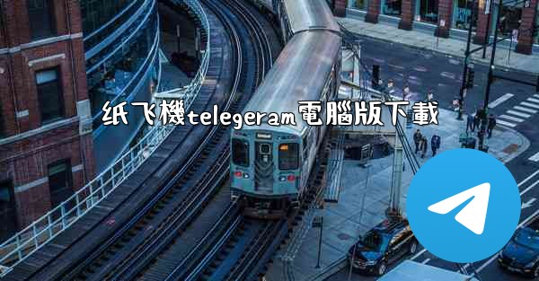 纸飞機telegeram電腦版下載
