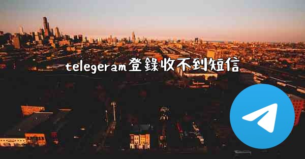 telegeram登錄收不到短信