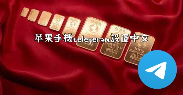 苹果手機telegeram設置中文