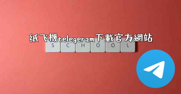 纸飞機telegeram下載官方網站
