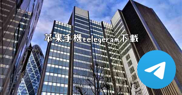 苹果手機telegeram下載