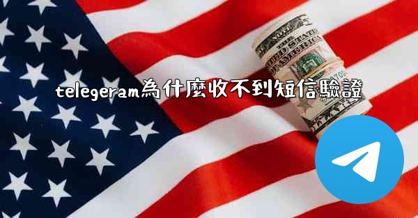 telegeram為什麼收不到短信驗證