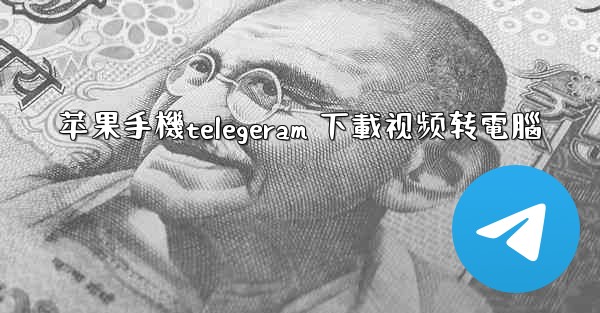 苹果手機telegeram 下載视频转電腦