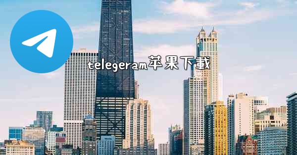 telegeram苹果下載