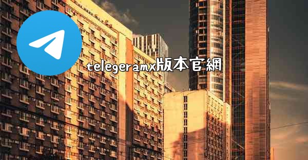 telegeramx版本官網