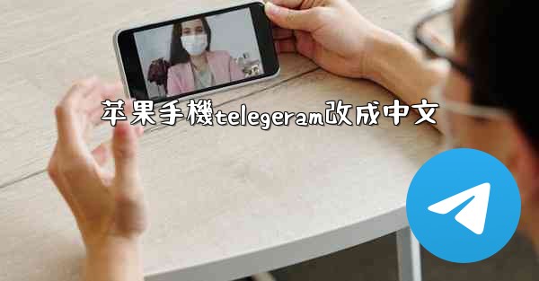 苹果手機telegeram改成中文