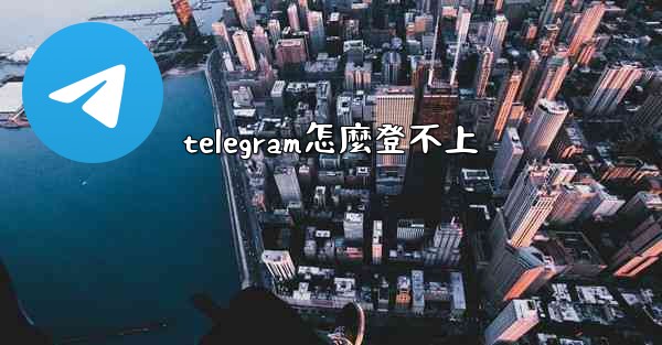 telegram怎麼登不上