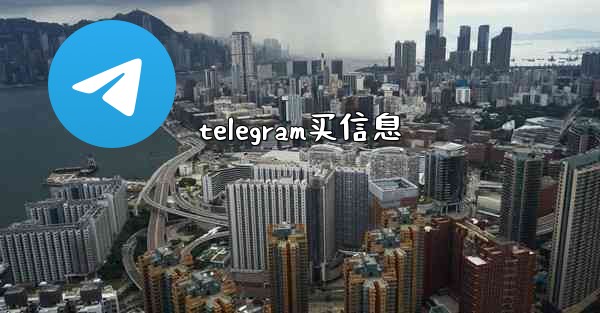 telegram买信息
