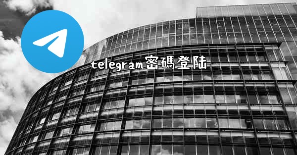 telegram密碼登陆