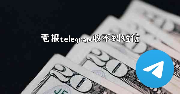 電报telegram收不到短信