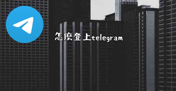 怎麼登上telegram