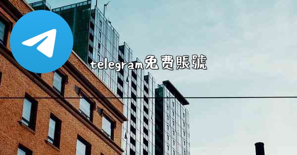 telegram免费賬號