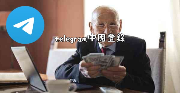 <b>telegram中國登錄</b>