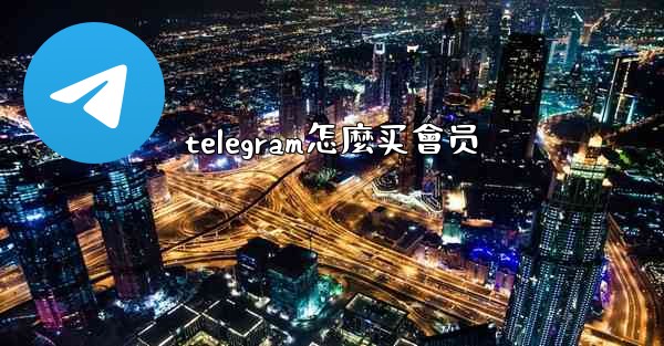 telegram怎麼买會员