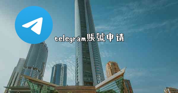 telegram賬號申请