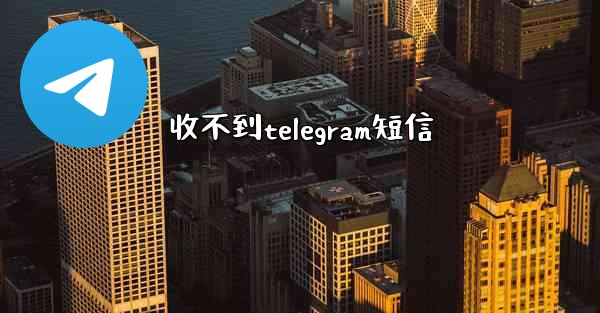 收不到telegram短信