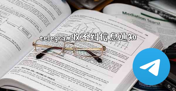 telegram收不到信息通知