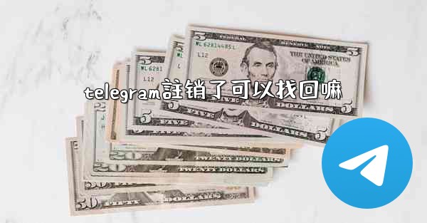 telegram註销了可以找回嘛