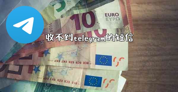 收不到telegram的短信