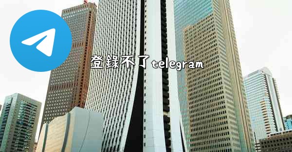 登錄不了telegram