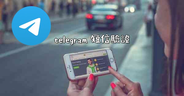 telegram 短信驗證