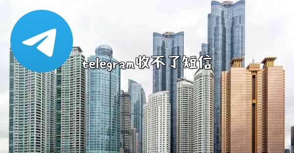 telegram收不了短信