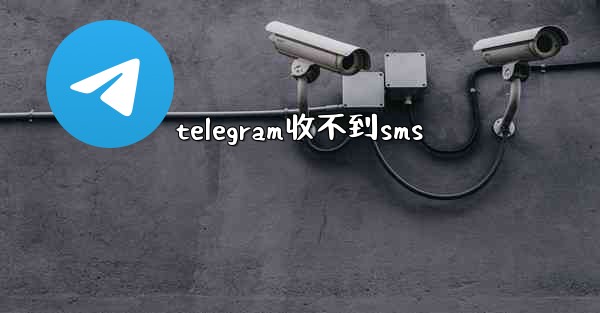 telegram收不到sms