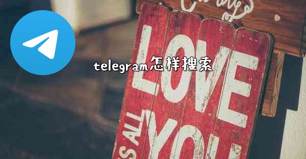 telegram怎样搜索