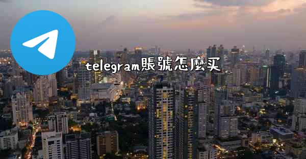 telegram賬號怎麼买
