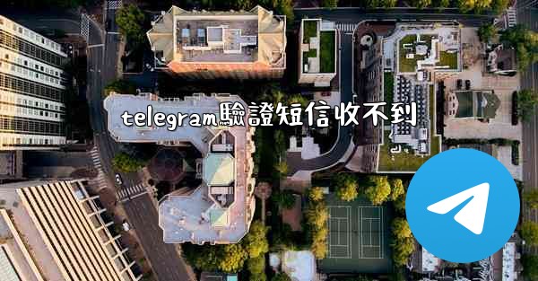 telegram驗證短信收不到