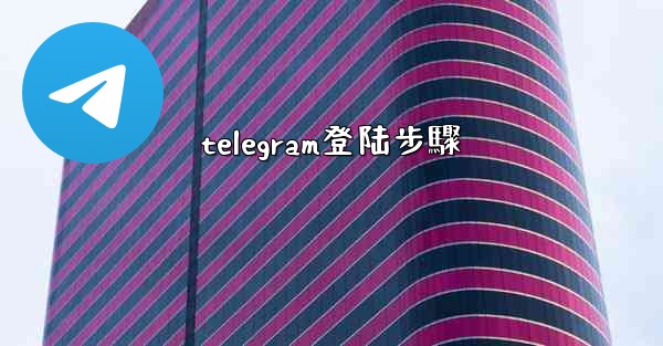 telegram登陆步驟