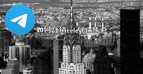 如何註销telegram賬戶