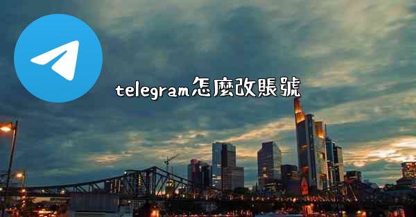 telegram怎麼改賬號