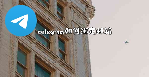 telegram如何绑定邮箱