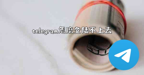 telegram怎麼登陆不上去