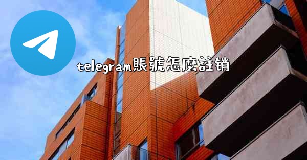 telegram賬號怎麼註销