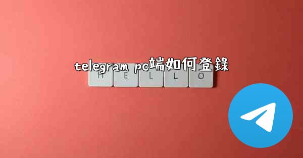 telegram pc端如何登錄