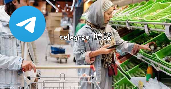 telegram 驗證