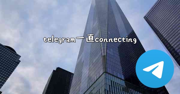 telegram一直connecting