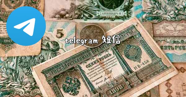 telegram 短信