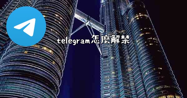 telegram怎麼解禁