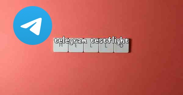 telegram testflight