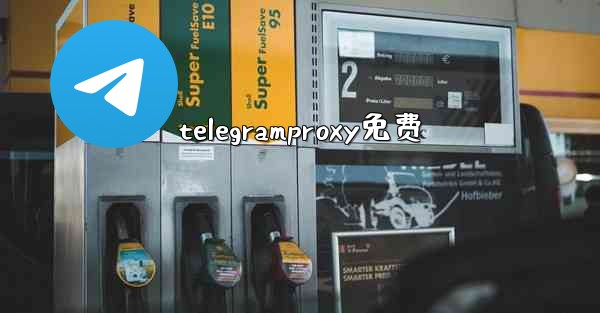 telegramproxy免费