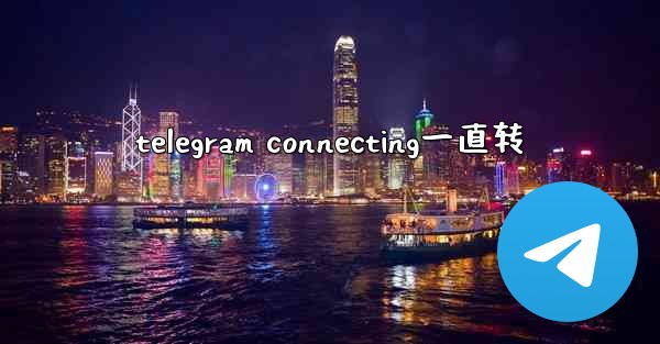 telegram connecting一直转